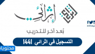 كيفية التسجيل في اثرائي 1441 الرابط الجديد