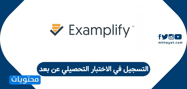 التسجيل في الاختبار التحصيلي عن بعد عبر برنامج Examplify