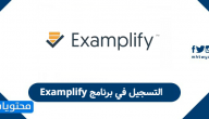 التسجيل في برنامج Examplify .. ومواعيد أداء الاختبار التحصيلي عن بعد