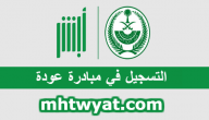 خطوات التسجيل في مبادرة عودة عبر موقع أبشر الجوازات