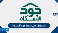 طريقة التسجيل في منصة جود الاسكان .. رابط جود الاسكان 1447