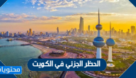 الحظر الجزئي في الكويت … قرارات الحظر الجزئي في الكويت