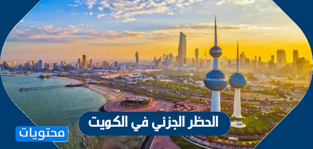 الحظر الجزئي في الكويت … قرارات الحظر الجزئي في الكويت