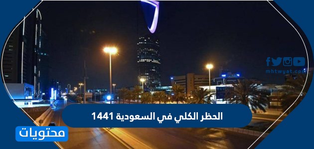 الحظر الكلي في السعودية 1441