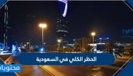الحظر الكلي في السعودية 1441-2020
