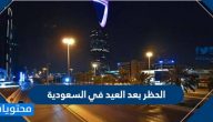 الحظر بعد العيد في السعودية