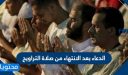 الدعاء بعد الانتهاء من صلاة التراويح 2026
