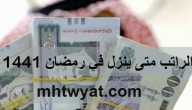 الراتب متى ينزل في رمضان 1441