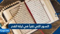 السور التي تقرأ في ليلة القدر