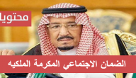 الضمان الاجتماعي المكرمة الملكيه 1441 .. موعد المكرمة الملكيه في رمضان 2020