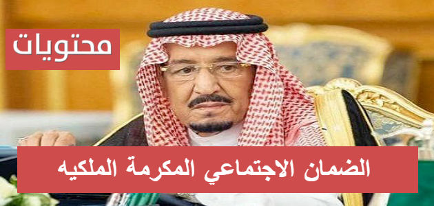 الضمان الاجتماعي المكرمة الملكيه 1441 .. موعد المكرمة الملكيه في رمضان 2020