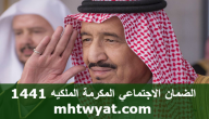 مكرمه ملكية للضمان الاجتماعي 1441 .. موعد صرف الضمان الاجتماعي 1441