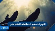 اللهم انك عفوا تحب العفو فاعفوا عني