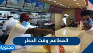 المطاعم وقت الحظر .. متى تقفل المطاعم وقت الحظر 1441/2020