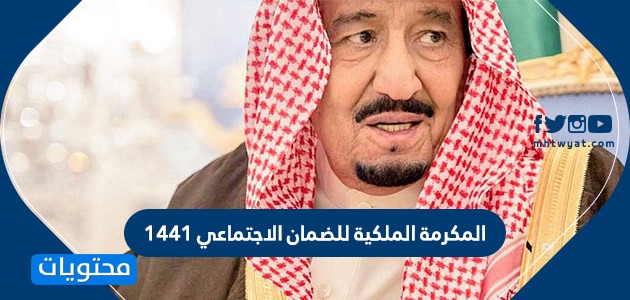 المكرمه الملكيه للضمان الاجتماعي 1441 .. متى صرف المكرمة في رمضان