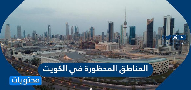 المناطق المحظورة في الكويت بعد قرار حظر التجول الجزئي 2020