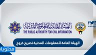 الهيئة العامة للمعلومات المدنية تصريح خروج اثناء الحظر في الكويت curfew permit