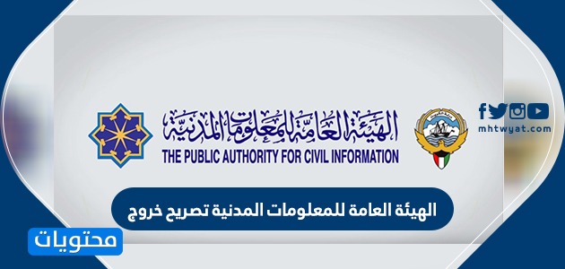 الهيئة العامة للمعلومات المدنية تصريح خروج اثناء الحظر في الكويت curfew permit
