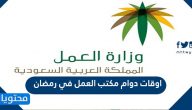اوقات دوام مكتب العمل في رمضان 1442