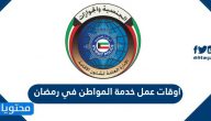 اوقات عمل خدمة المواطن في رمضان 2024