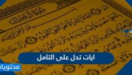 ايات تدل على التامل