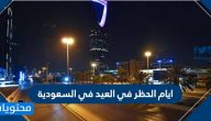 ايام الحظر في العيد في السعودية