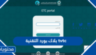 بلاك بورد التقنية tvtc رابط بوابة التدريب الالكتروني