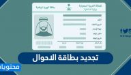 تجديد بطاقة الاحوال المدنية .. نموذج تجديد بطاقة الاحوال المدنية وكيفية تجديدها عبر النت