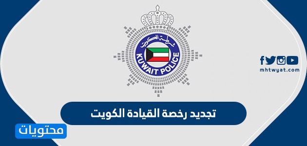 تجديد رخصة القيادة بالكويت للوافدين 2022