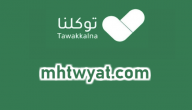 تحميل تطبيق توكلنا للتصاريح الالكترونية المعتمدة من وزارة الصحة