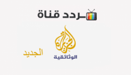 تردد قناة الجزيرة الوثائقية الجديد 2021 على النايل سات