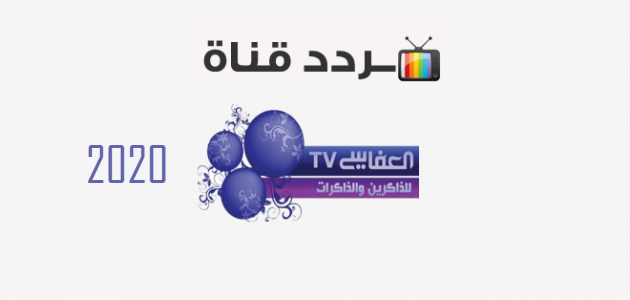 تردد قناة العفاسي 2021 الجديد Alafasy Tv للقرآن الكريم