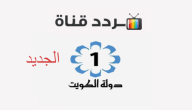 تردد قناة الكويت الجديد 2021 على النايل سات
