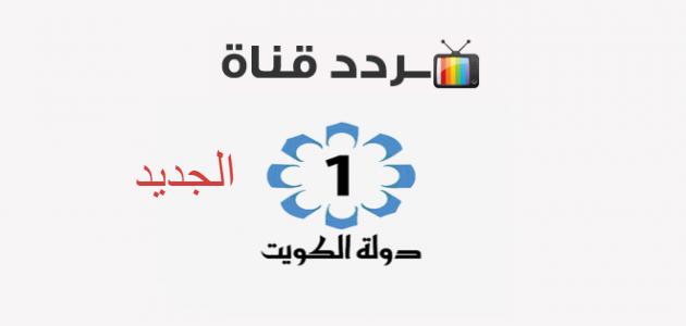 تردد قناة الكويت الجديد 2021 على النايل سات