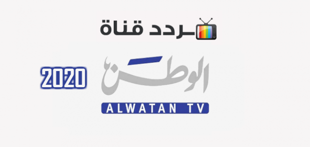 تردد قناة الوطن 2020 الجديد Alwatan Tv على النايل سات