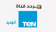 تردد قناة تن ten الجديد 2021 على النايل سات