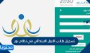 تسجيل الطلاب الجدد في نظام نور 1448 الصف الأول الابتدائي