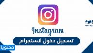 تسجيل دخول انستجرام من جوجل بسهولة