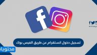 تسجيل دخول انستقرام عن طريق الفيس بوك