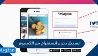 تسجيل دخول انستقرام من الكمبيوتر .. فتح الانستقرام على الكمبيوتر بالخطوات