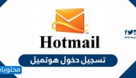 تسجيل دخول هوتميل hotmail بالخطوات