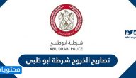 تصاريح الخروج شرطة ابوظبي .. طلب تصريح خروج ابوظبي