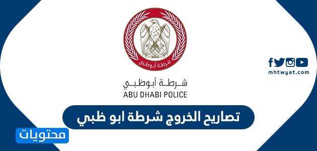 تصاريح الخروج شرطة ابوظبي .. طلب تصريح خروج ابوظبي