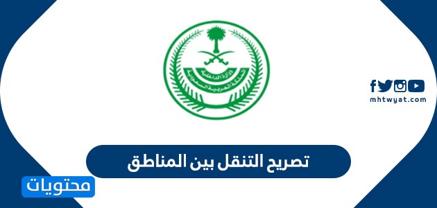 طلب تصريح التنقل بين المناطق وزارة الداخلية .. رابط تصريح التنقل بين المناطق