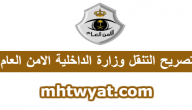 استخراج تصريح التنقل وزارة الداخلية الامن العام … رابط تصريح التنقل وزارة الداخلية 1441
