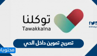 تصريح تموين داخل الحي .. طلب تصريح تموين داخل الحي توكلنا tawakkalna