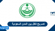 تصريح تنقل بين المدن السعودية .. رابط تصريح تنقل بين المدن السعودية