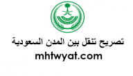 تصريح تنقل بين المدن السعودية الامن العام وزارة الداخلية tanaqul