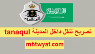 تصريح تنقل داخل المدينة tanaqul