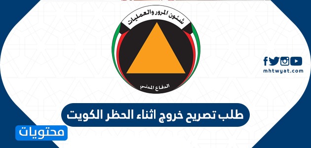 تصريح خروج اثناء الحظر الكلي في الكويت curfew permit kuwait